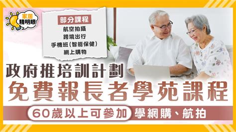 長者免費課程2023|長者學苑